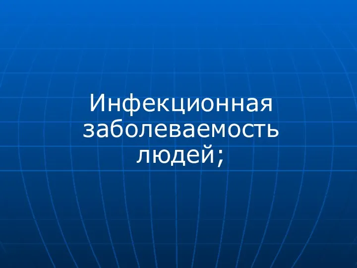 Инфекционная заболеваемость людей;