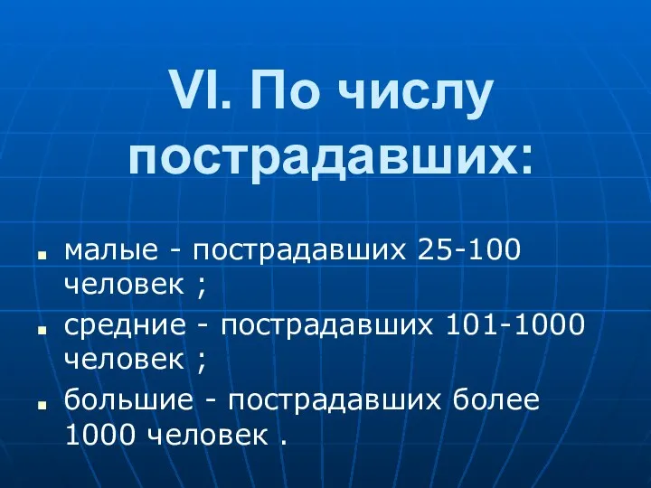 VI. По числу постpадавших: малые - постpадавших 25-100 человек ; сpедние