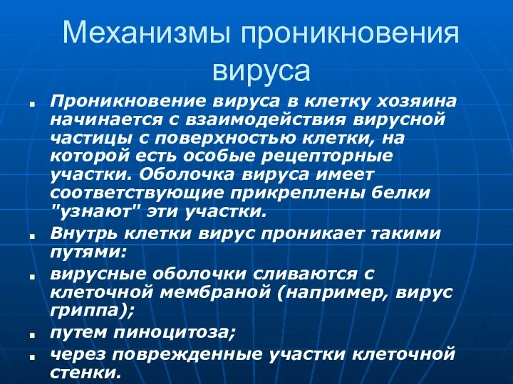 Механизмы проникновения вируса Проникновение вируса в клетку хозяина начинается с взаимодействия