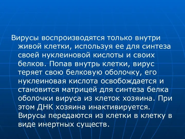 Вирусы воспроизводятся только внутри живой клетки, используя ее для синтеза своей