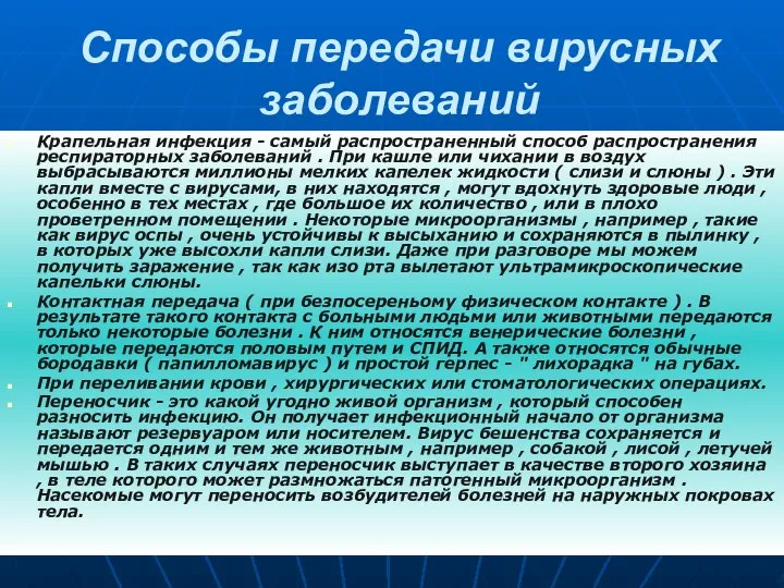 Способы передачи вирусных заболеваний Крапельная инфекция - самый распространенный способ распространения