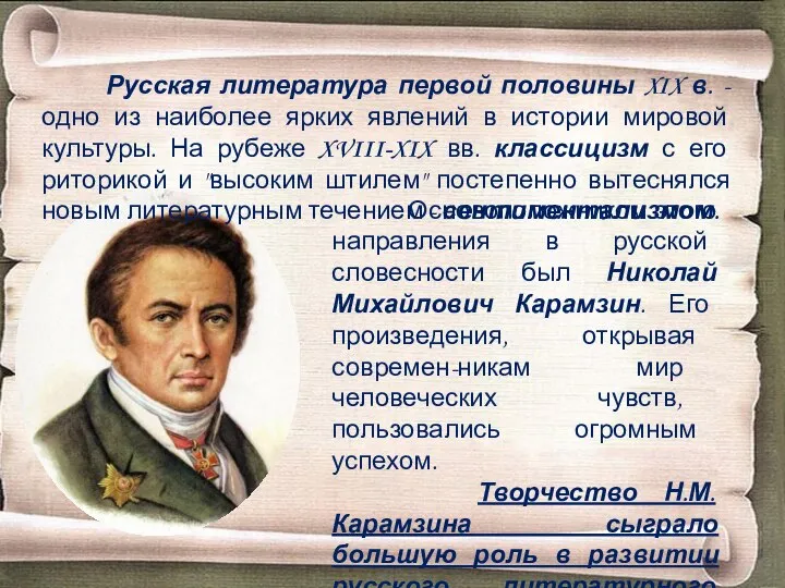 Основоположником этого направления в русской словесности был Николай Михайлович Карамзин. Его