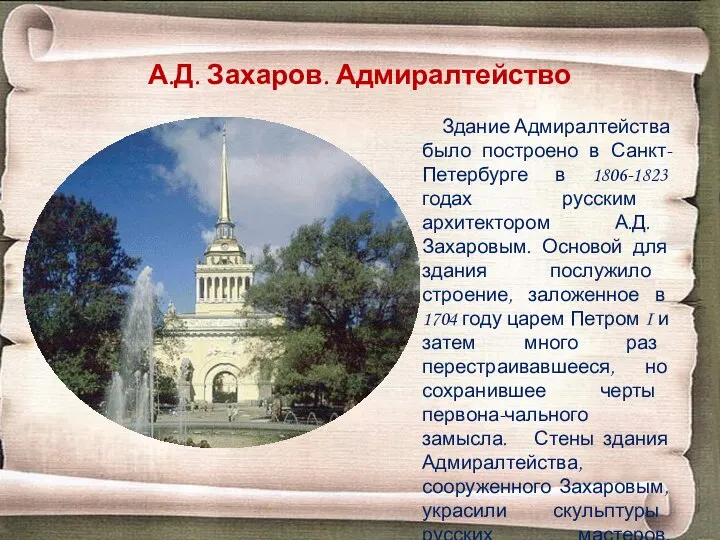 А.Д. Захаров. Адмиралтейство Здание Адмиралтейства было построено в Санкт-Петербурге в 1806-1823