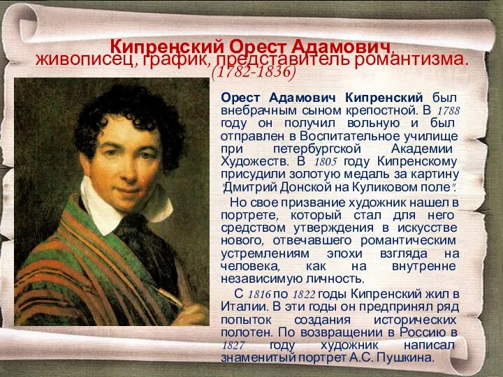 Кипренский Орест Адамович, живописец, график, представитель романтизма. (1782-1836) Орест Адамович Кипренский