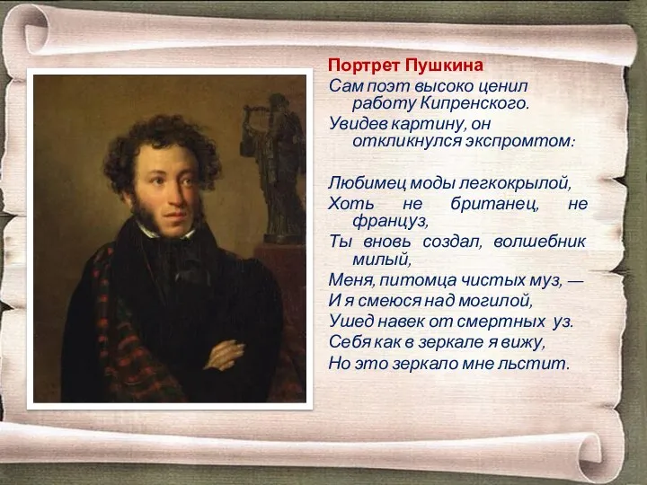 Портрет Пушкина Сам поэт высоко ценил работу Кипренского. Увидев картину, он
