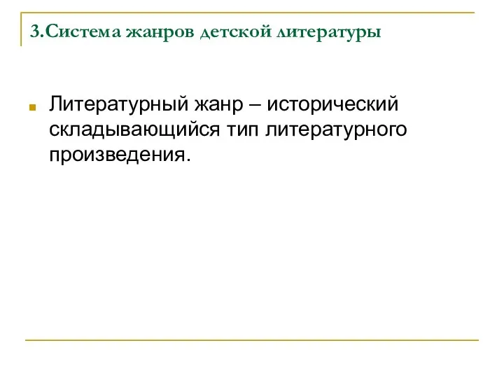 3.Система жанров детской литературы Литературный жанр – исторический складывающийся тип литературного произведения.