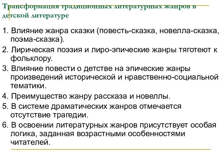 Трансформация традиционных литературных жанров в детской литературе 1. Влияние жанра сказки