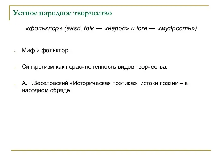 Устное народное творчество «фольклор» (англ. folk — «народ» и lore —