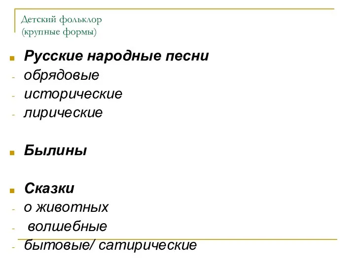 Детский фольклор (крупные формы) Русские народные песни обрядовые исторические лирические Былины