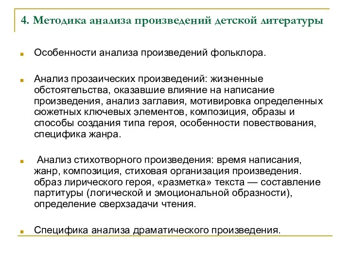 4. Методика анализа произведений детской литературы Особенности анализа произведений фольклора. Анализ