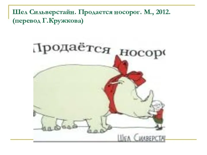 Шел Сильверстайн. Продается носорог. М., 2012. (перевод Г.Кружкова)