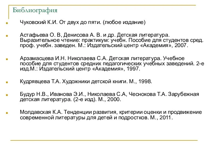 Библиография Чуковский К.И. От двух до пяти. (любое издание) Астафьева О.