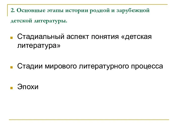 2. Основные этапы истории родной и зарубежной детской литературы. Стадиальный аспект