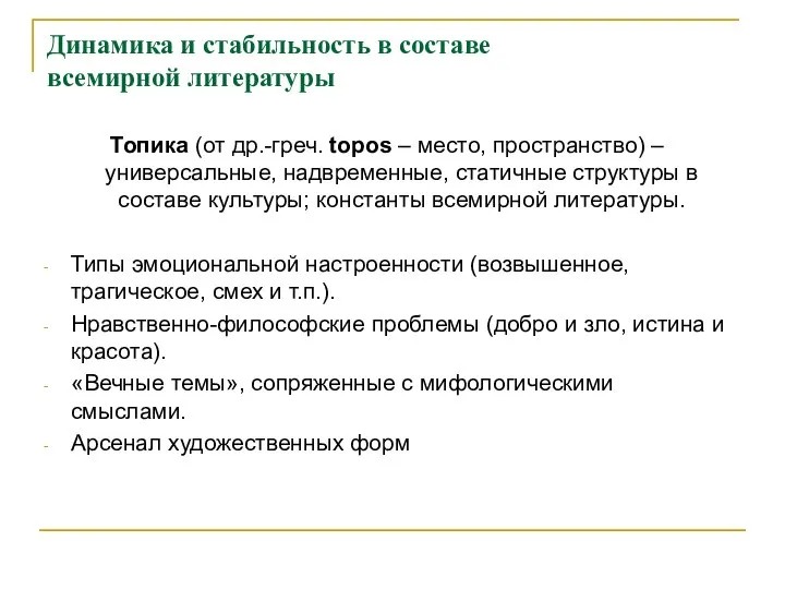 Динамика и стабильность в составе всемирной литературы Топика (от др.-греч. topos