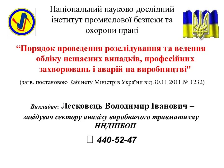 Національний науково-дослідний інститут промислової безпеки та охорони праці “Порядок проведення розслідування