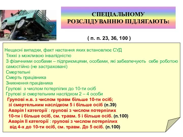 СПЕЦІАЛЬНОМУ РОЗСЛІДУВАННЮ ПІДЛЯГАЮТЬ: ( п. п. 23, 36, 100 )