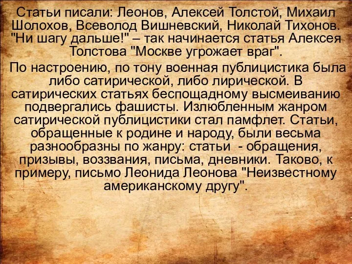 Статьи писали: Леонов, Алексей Толстой, Михаил Шолохов, Всеволод Вишневский, Николай Тихонов.