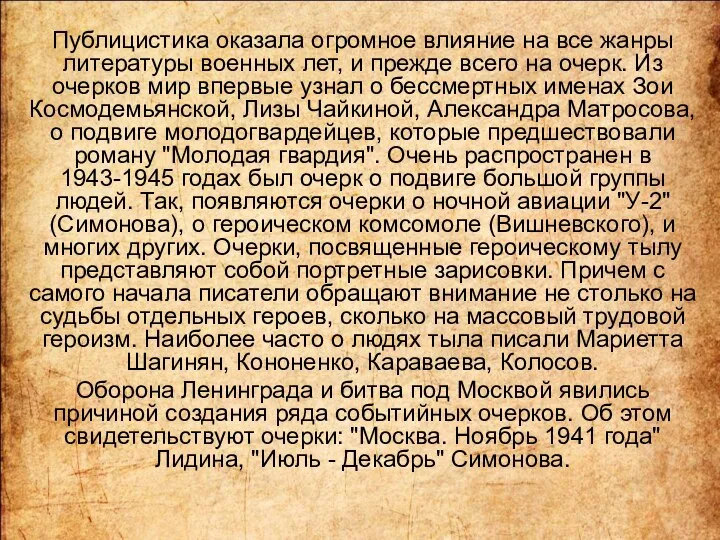 Публицистика оказала огромное влияние на все жанры литературы военных лет, и