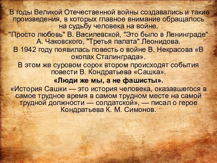 В годы Великой Отечественной войны создавались и такие произведения, в которых