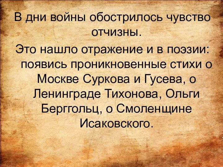 В дни войны обострилось чувство отчизны. Это нашло отражение и в