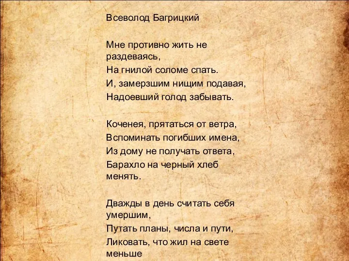 Всеволод Багрицкий Мне противно жить не раздеваясь, На гнилой соломе спать.