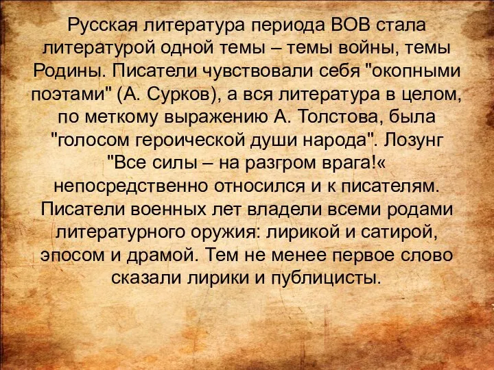 Русская литература периода ВОВ стала литературой одной темы – темы войны,