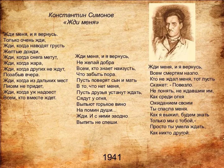 "Жди меня, и я вернусь. Только очень жди, Жди, когда наводят