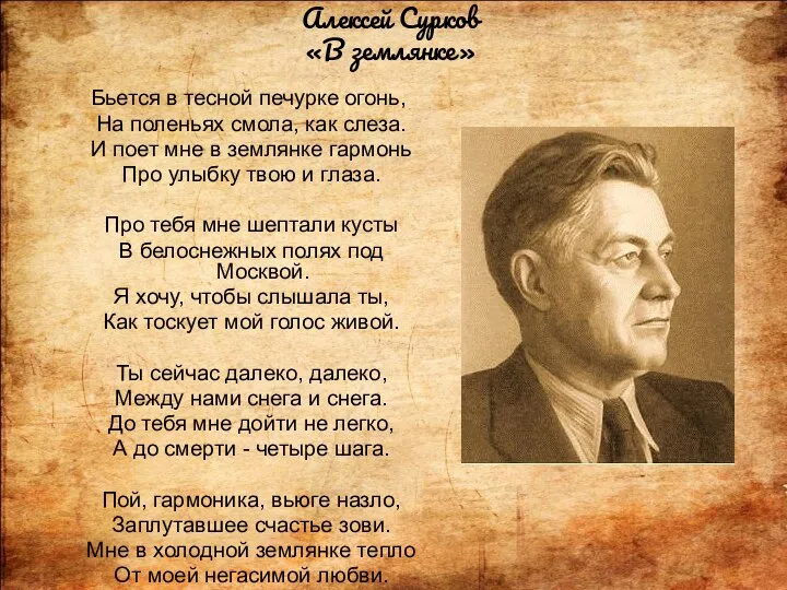 Бьется в тесной печурке огонь, На поленьях смола, как слеза. И