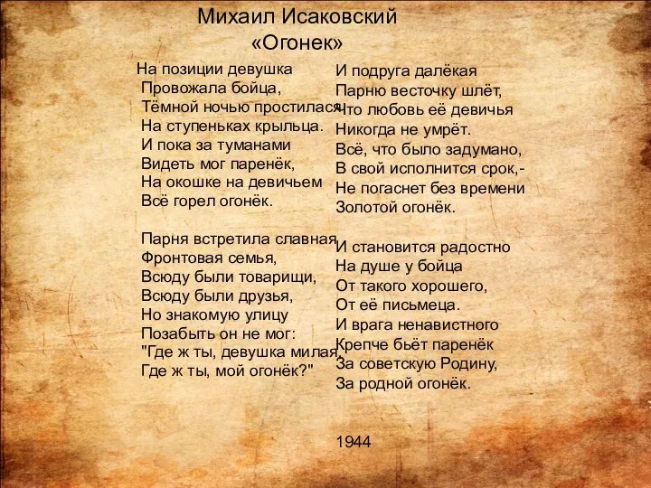 На позиции девушка Провожала бойца, Тёмной ночью простилася На ступеньках крыльца.