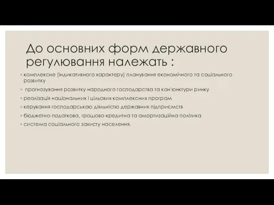 До основних форм державного регулювання належать : комплексне (індикативного характеру) планування