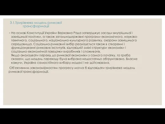 3.1.Трирівнева модель ринкової трансформації На основі Конституції України Верховна Рада затверджує