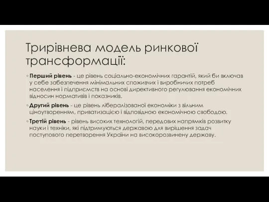 Трирівнева модель ринкової трансформації: Перший рівень - це рівень соціально-економічних гарантій,