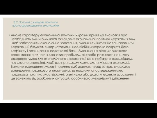 Аналіз характеру економічної політики України привів до висновків про необхідність зміни