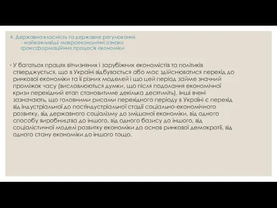 4. Державна власність та державне регулювання - найважливіші макроекономічні ознаки трансформаційних