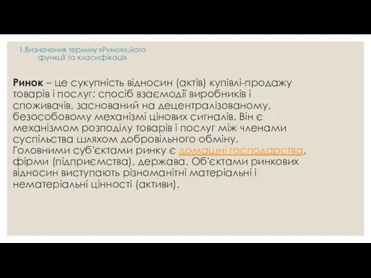 Ринок – це сукупність відносин (актів) купівлі-продажу товарів і послуг; спосіб