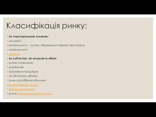 Класифікація ринку: За територіальною ознакою: місцевий регіональний — ринок, обмежений певною