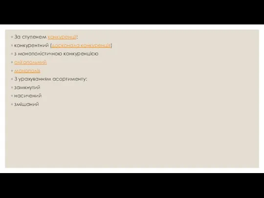 За ступенем конкуренції: конкурентний (досконала конкуренція) з монополістичною конкуренцією олігопольний монополія