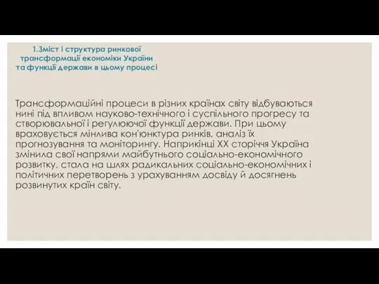 Трансформаційні процеси в різних країнах світу відбуваються нині під впливом науково-технічного