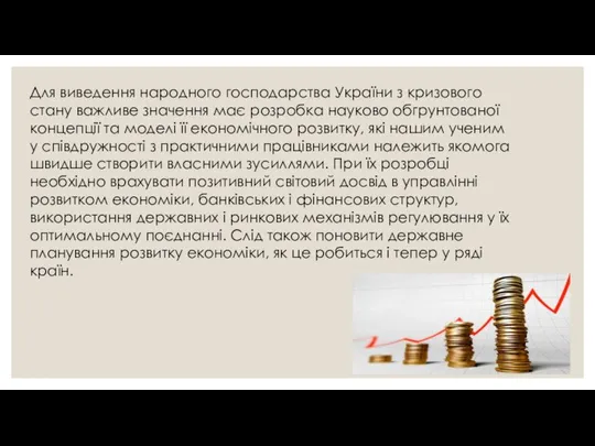 Для виведення народного господарства України з кризового стану важливе значення має