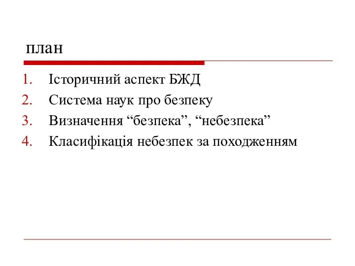 план Історичний аспект БЖД Система наук про безпеку Визначення “безпека”, “небезпека” Класифікація небезпек за походженням