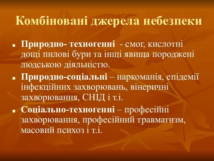 Комбіновані джерела небезпеки Природно- техногенні - смог, кислотні дощі пилові бури