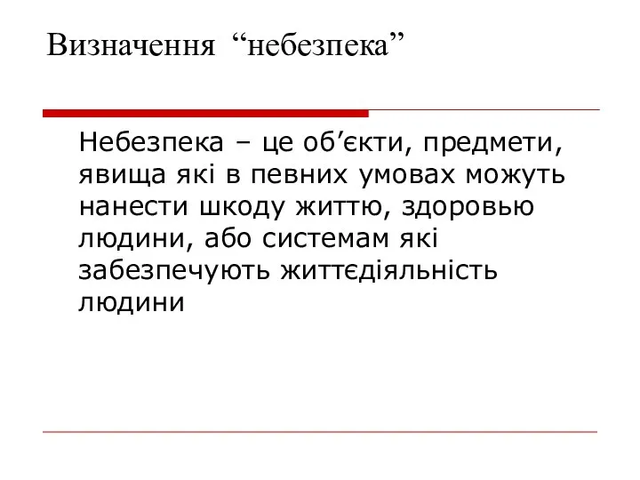 Визначення “небезпека” Небезпека – це об’єкти, предмети, явища які в певних