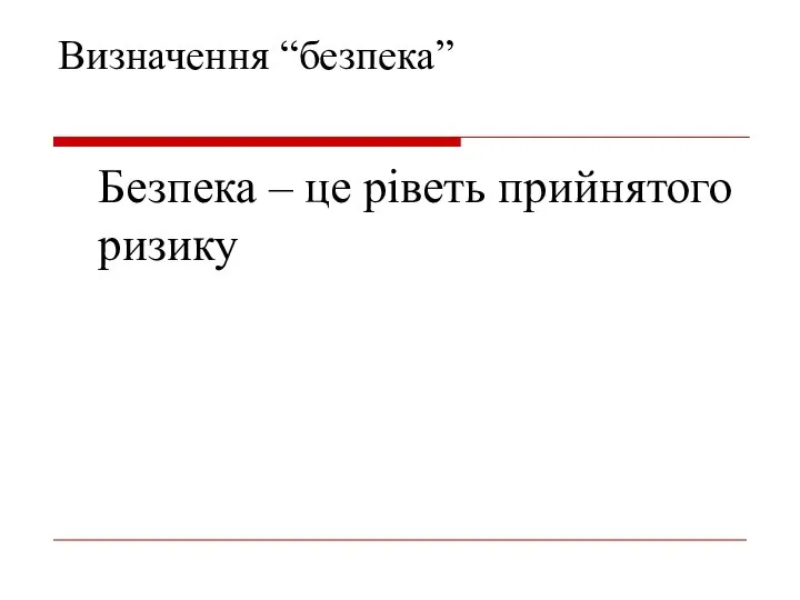 Визначення “безпека” Безпека – це ріветь прийнятого ризику