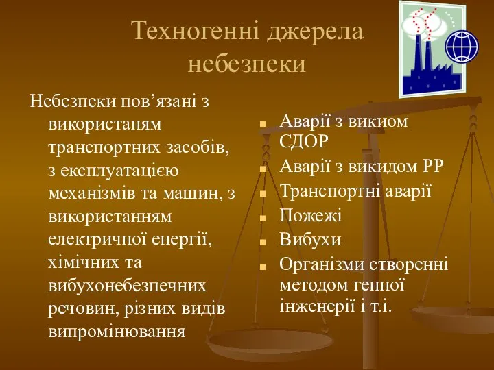 Техногенні джерела небезпеки Небезпеки пов’язані з використаням транспортних засобів, з експлуатацією