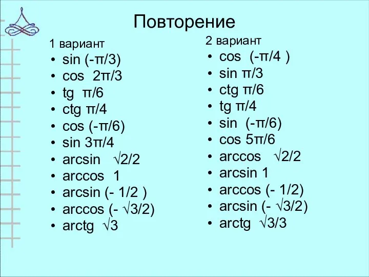 Повторение 1 вариант sin (-π/3) cos 2π/3 tg π/6 ctg π/4