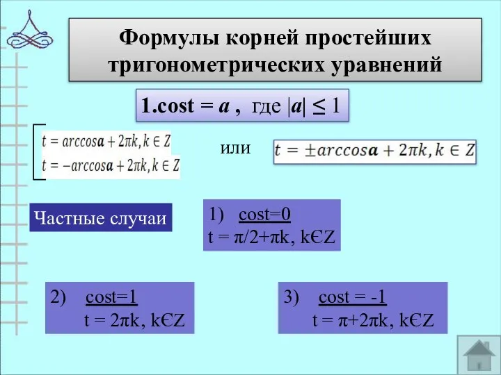 Формулы корней простейших тригонометрических уравнений 1.cost = а , где |а|