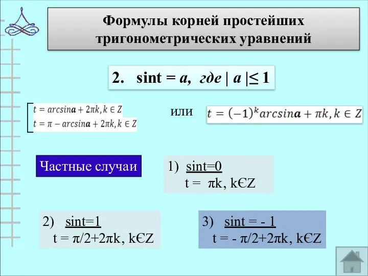 Формулы корней простейших тригонометрических уравнений 2. sint = а, где |