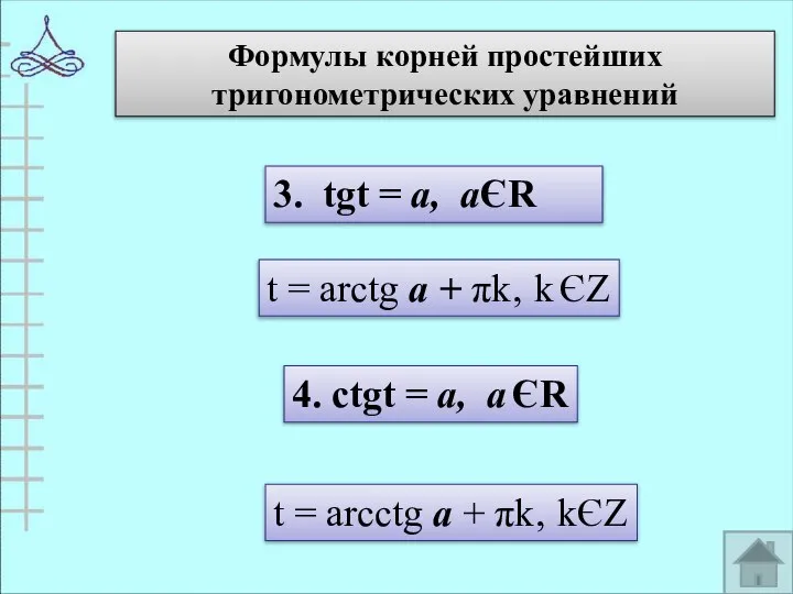 Формулы корней простейших тригонометрических уравнений 3. tgt = а, аЄR t