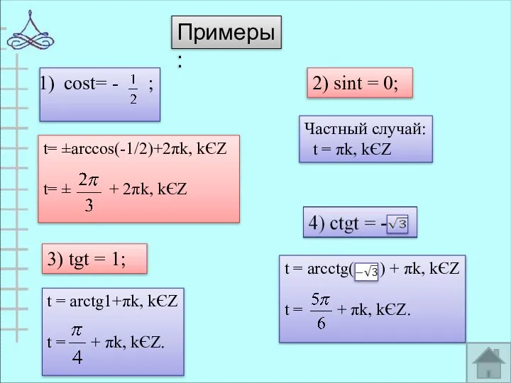 Примеры: cost= - ; 2) sint = 0; 3) tgt =