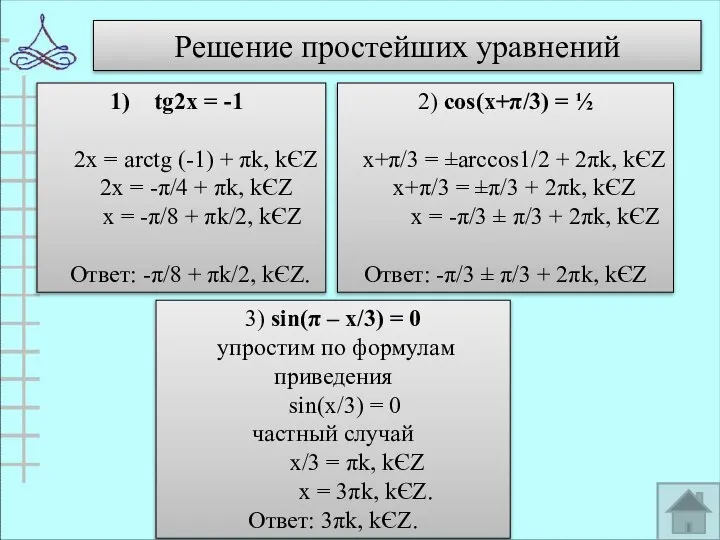 Решение простейших уравнений tg2x = -1 2x = arctg (-1) +